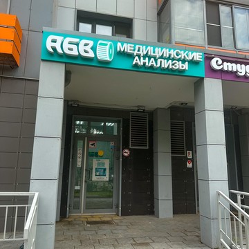 Центр медицинских анализов АБВ на Бескудниковском бульваре фото 2