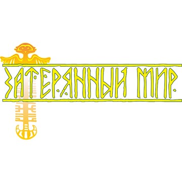 Затерянный мир фото 3