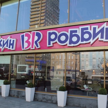 Baskin Robbins на улице Новый Арбат фото 2