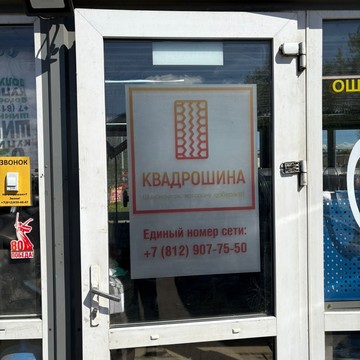 Шиномонтажная мастерская Квадрошина на Финляндской улице 30 к1 стр.4 фото 3