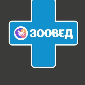 ЗООВЕД фото 1