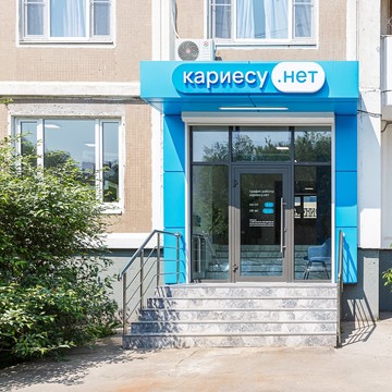 Кариесу.нет в Медведково (Осташковская ул.,30) фото 1