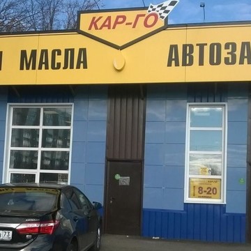 Автомаркет КАР-ГО на улице Репина фото 1