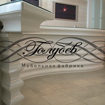 Мебельная фабрика Голубев фото 1