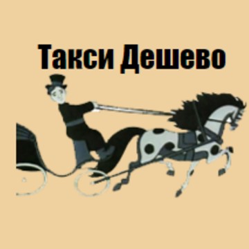 «Такси Дешево СПб» фото 1