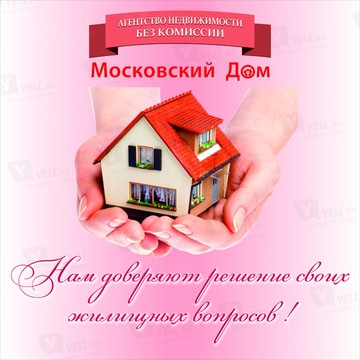 Московский Дом Агентство недвижимости без комиссии фото 2