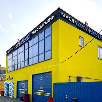 Федеральная сеть автомагазинов и автосервисов МаслоМаркет фото 1