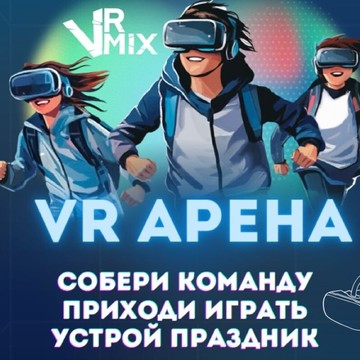 Арена виртуальной реальности VR-Mix фото 1