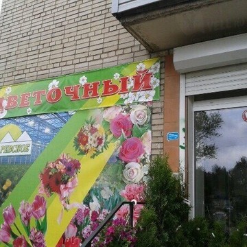 Фирменный магазин Цветочный в Красноперекопском районе фото 1