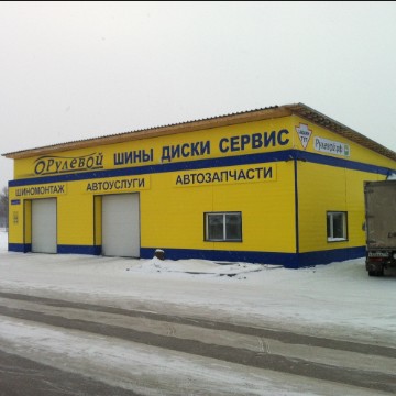 Шинный центр Рулевой на улице Чернышевского в Копейске фото 1