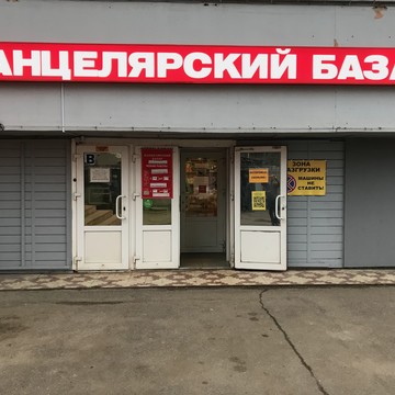 Магазин канцелярских товаров Канцелярский Базар фото 1