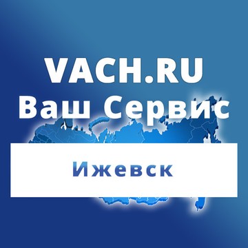 Ваш сервис в Ижевске фото 1