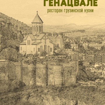 Ресторан грузинской кухни ВАХ ГЕНАЦВАЛЕ фото 3