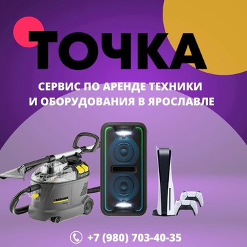 Точкарент-аренда техники и оборудования фото 1