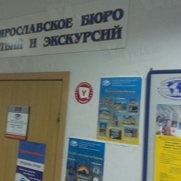 Ярославское бюро путешествий и экскурсий фото 1