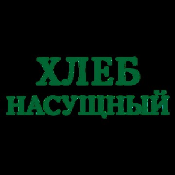 Кафе-пекарня Хлеб Насущный на Страстном бульваре фото 1
