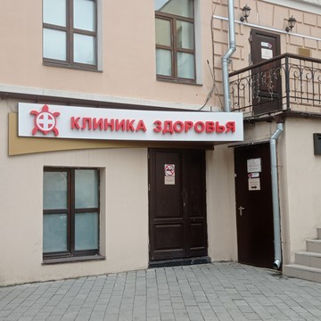 Клинико-диагностический центр Клиника Здоровья на улице Маросейка фото 2