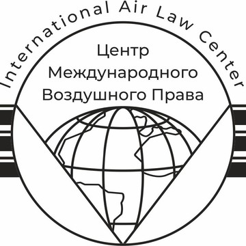 Центр международного воздушного права фото 1