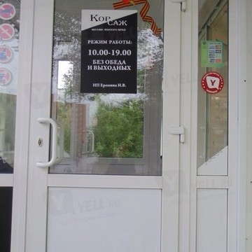 Магазин Корсаж в Омске фото 1