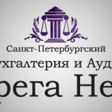 Бухгалтерия и аудит &quot;Берега Невы&quot; фото 1