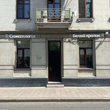 Стоматология Белый кролик на Павелецкой фото 2