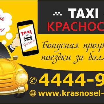 ТАКСИ &quot;Красносел&quot; фото 1