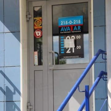 Студия натяжных потолков и пластиковых окон Аватар в Свердловском районе фото 1