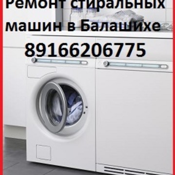 Ремонт стиральных машин в Балашихе в Балашихе фото 1