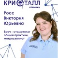 Фотография специалиста Росс Виктория Юрьевна