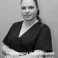 Фотография специалиста Черебедова Екатерина