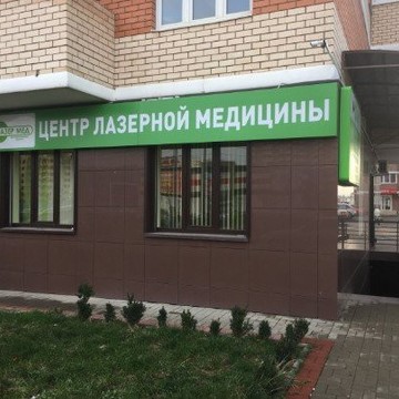 Центр лазерной медицины и эстетики Лазермед фото 3