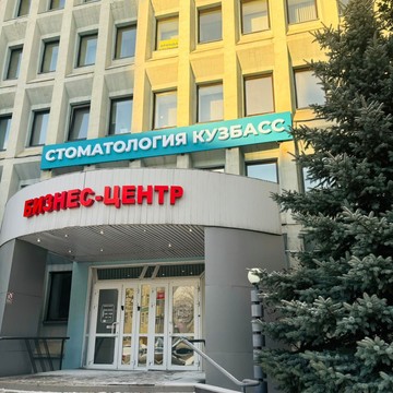 Стоматология Кузбасс фото 2