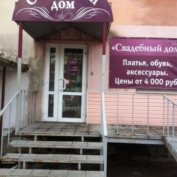Салон Свадебный дом на проспекте Ленина фото 1