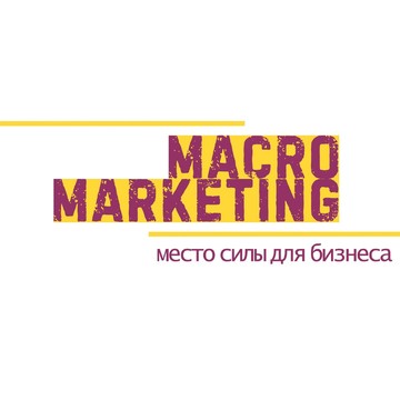 Макро Маркетинг фото 1