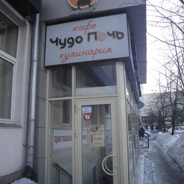 Кафе-пекарня Чудо печь на улице Елькина фото 1