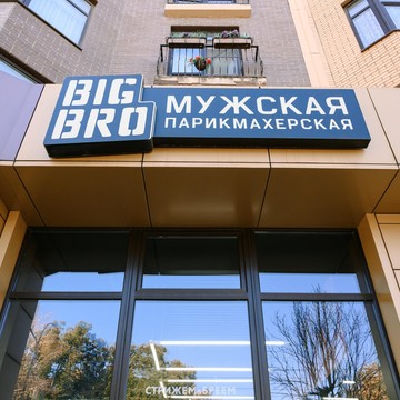 Мужская парикмахерская Big Bro на улице Дзержинского фото 1