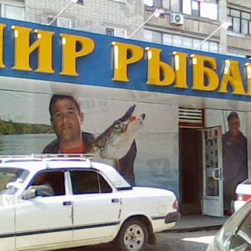 Магазин Мир рыбака в Заводском районе фото 1