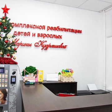 Центр комплексной реабилитации детей и взрослых Марины Кудряшовой фото 1