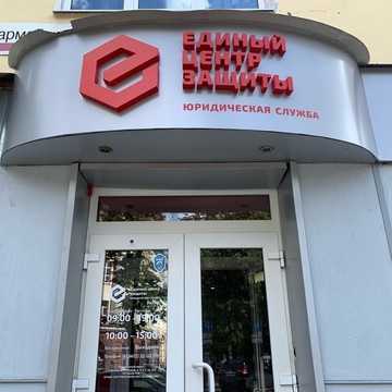 Юридическая служба Единый Центр Защиты на Красноармейской улице фото 2