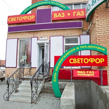 Магазин Светофор (Канищево) фото 3