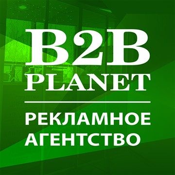 Рекламное агентство Б2Б Планет фото 1
