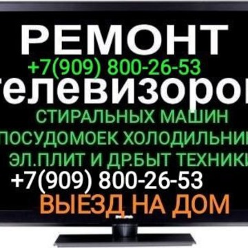 Ремонт бытовой техники фото 1