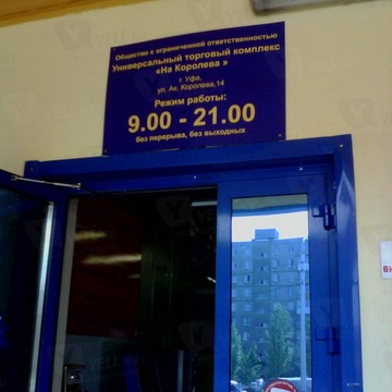 На Королева фото 1