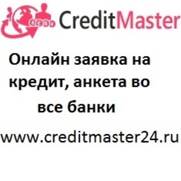 Credit Master 24 - Онлайн заявка на кредит во все банки фото 1