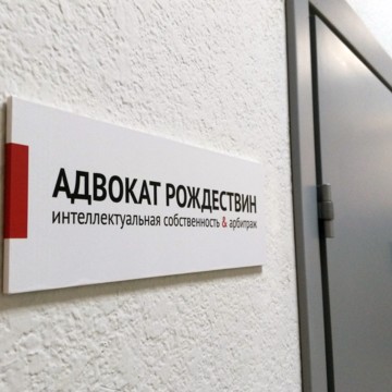 Офис адвоката
