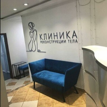Клиника реконструкции тела фото 1