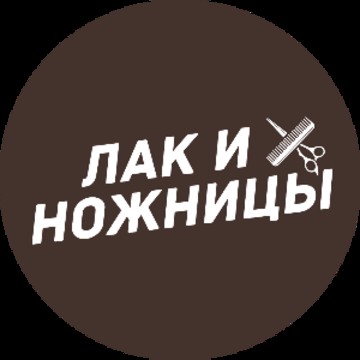 Лак и Ножницы фото 1