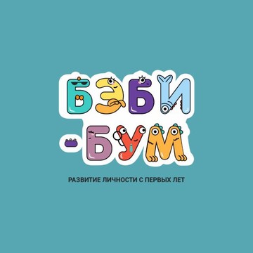 Бэби-бум фото 1