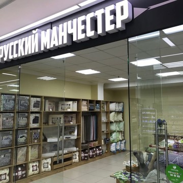 Магазин постельного белья и домашнего текстиля Русский Манчестер в Центральном районе фото 1