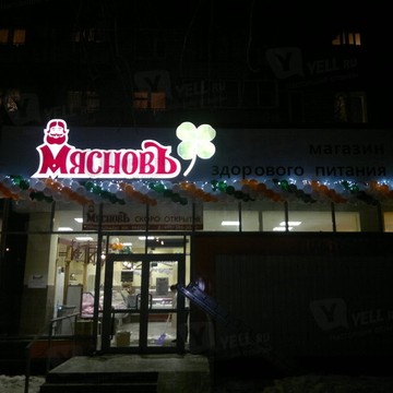 Магазин здорового питания МясновЪ на Мясницкой улице фото 1